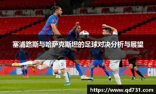 塞浦路斯与哈萨克斯坦的足球对决分析与展望
