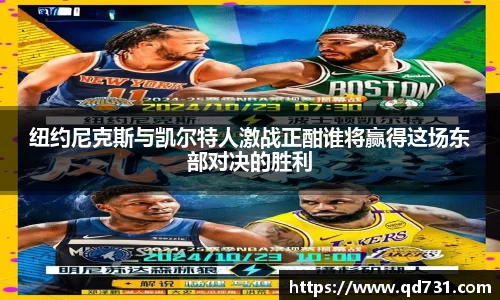 纽约尼克斯与凯尔特人激战正酣谁将赢得这场东部对决的胜利