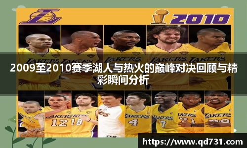 2009至2010赛季湖人与热火的巅峰对决回顾与精彩瞬间分析
