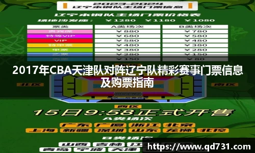 2017年CBA天津队对阵辽宁队精彩赛事门票信息及购票指南